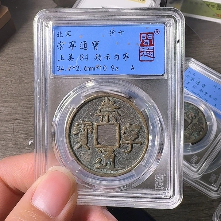 铜A闻博文化崇宁通宝