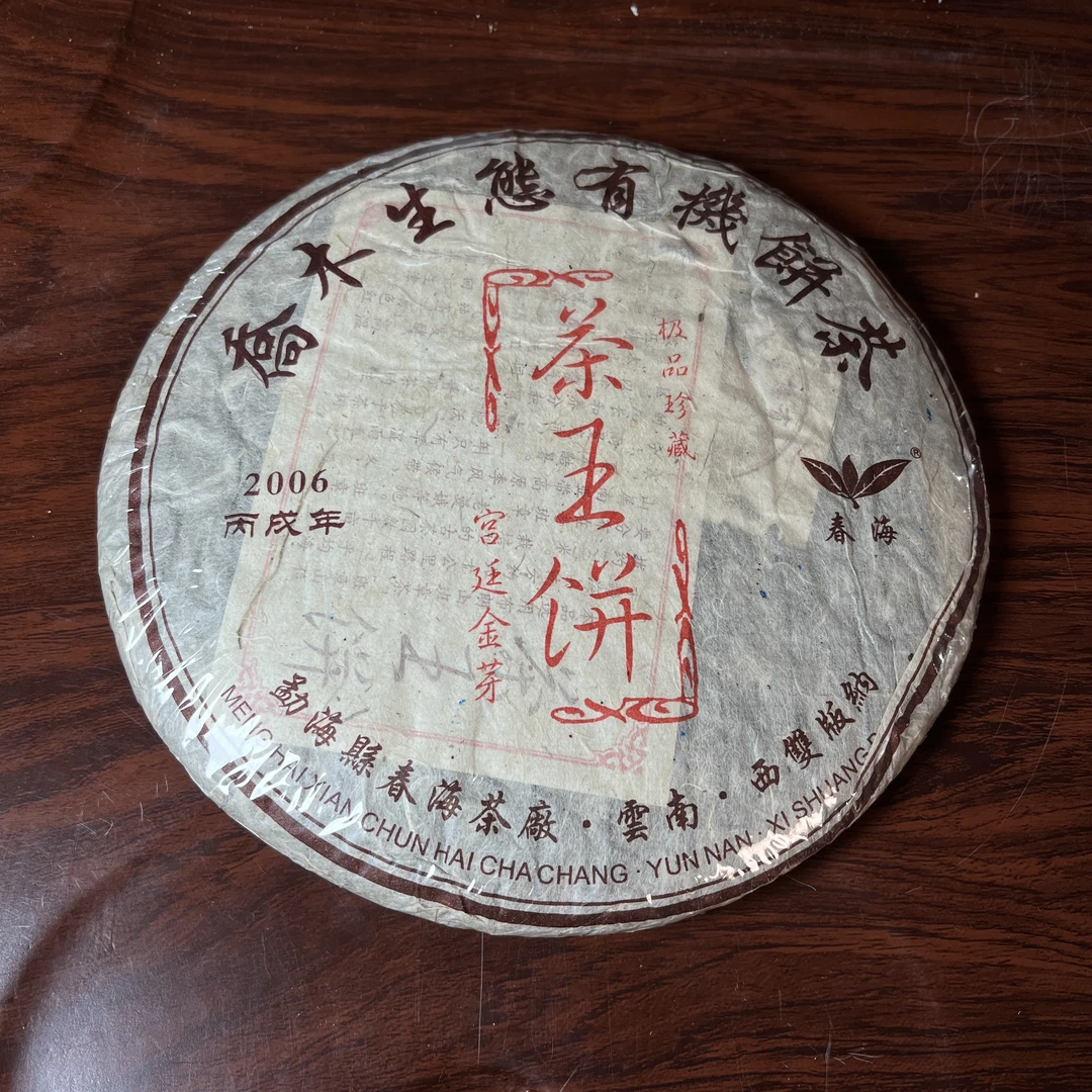 【中老期茶】-lot001 2006 乔木生态有机饼茶 熟茶