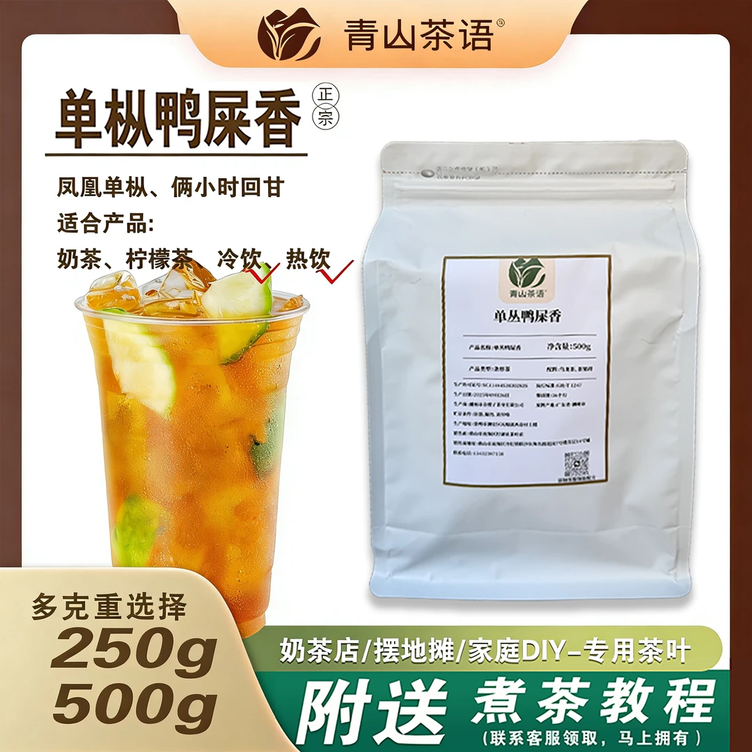 单枞鸭屎香摆摊奶茶店手打柠檬茶专用凤凰单枞茶叶250g/500g