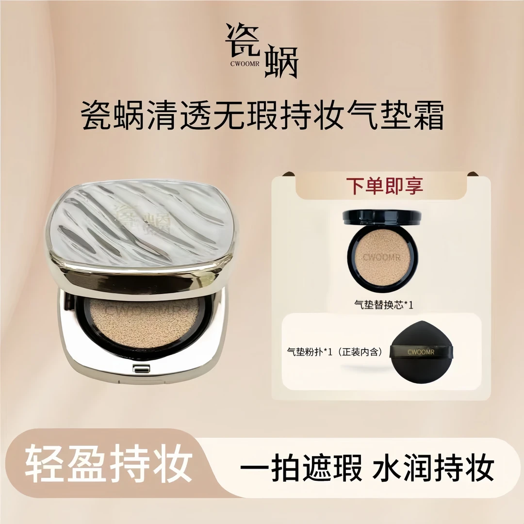 瓷蜗清透无瑕持妆气垫霜