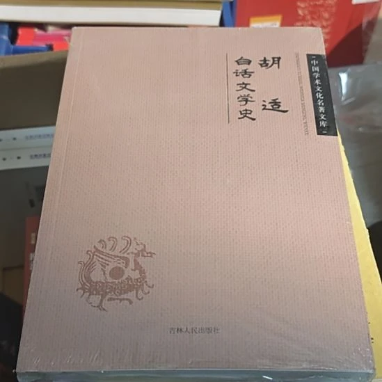 胡适白话文学史平装库存书