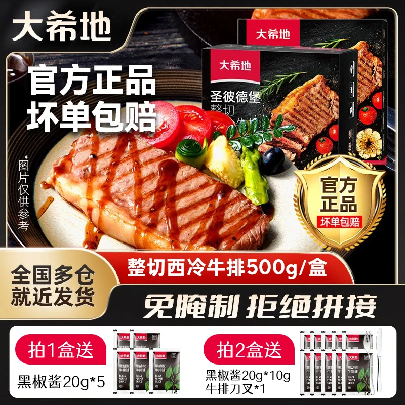 大希地 整切牛排西冷牛排500g(5片装)/盒 冷冻调理腌制牛肉家庭装