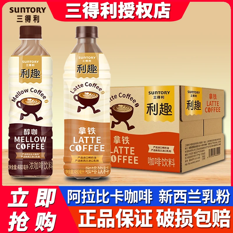 三得利利趣拿铁咖啡饮料480m*5瓶整箱批发美式便携即饮咖啡饮品