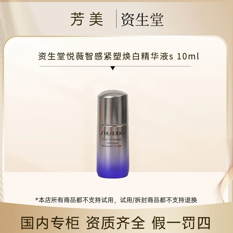 SHISEIDO/资生堂悦薇智感紧塑焕白精华液s 10ml  （2027年上旬）
