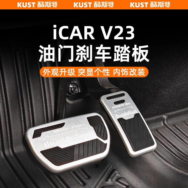 奇瑞iCAR V23油门刹车踏板铝合金防滑踏板休息踏板外饰改装升级
