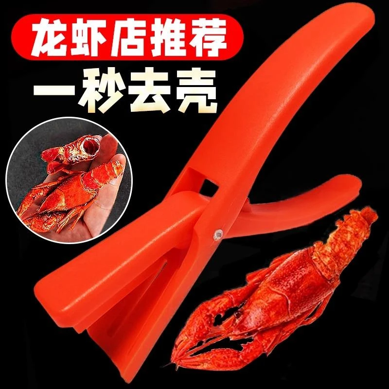 小龙虾剥虾器去壳专用钳神器麻辣蒜香吃虾剥皮取肉开壳背剪刀工具