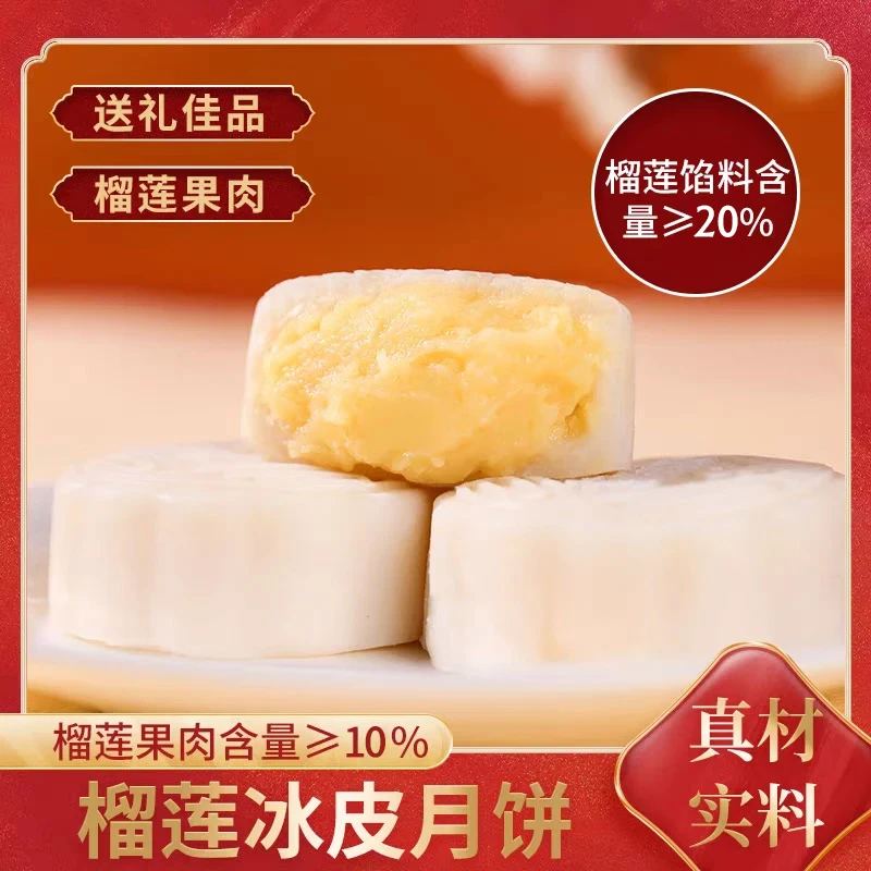 榴莲冰皮月饼中秋送礼礼盒糯叽叽零食糕点开袋即食榴莲味馅料20%