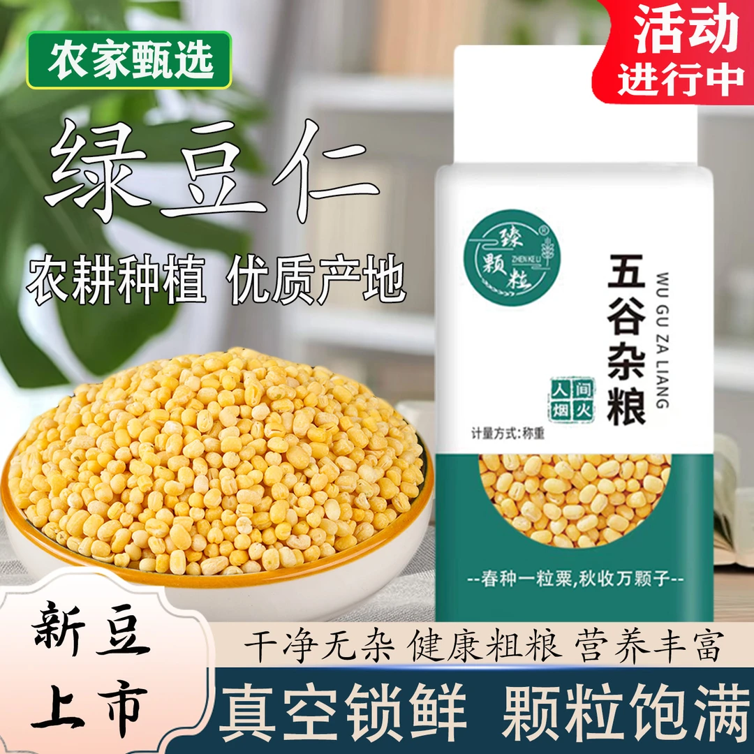 臻颗粒真空装脱皮绿豆仁农家新货去皮绿豆粥新鲜优质烘焙原料批发