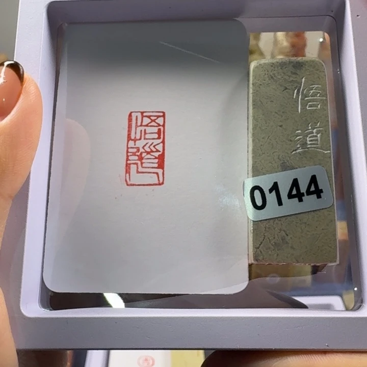 青田石印石悟道1*2