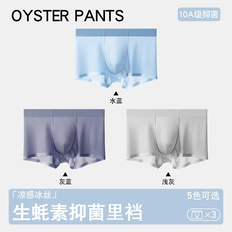 凉感男士生蚝内裤冰丝透气男生内裤头夏季薄款无痕平角裤冰感抑菌