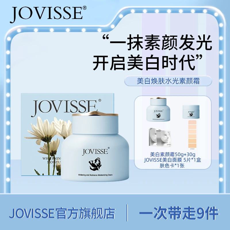【粉丝专享】JOVISSE/洁薇丝美白焕肤水光透亮水嫩素颜霜嫩肤润肤
