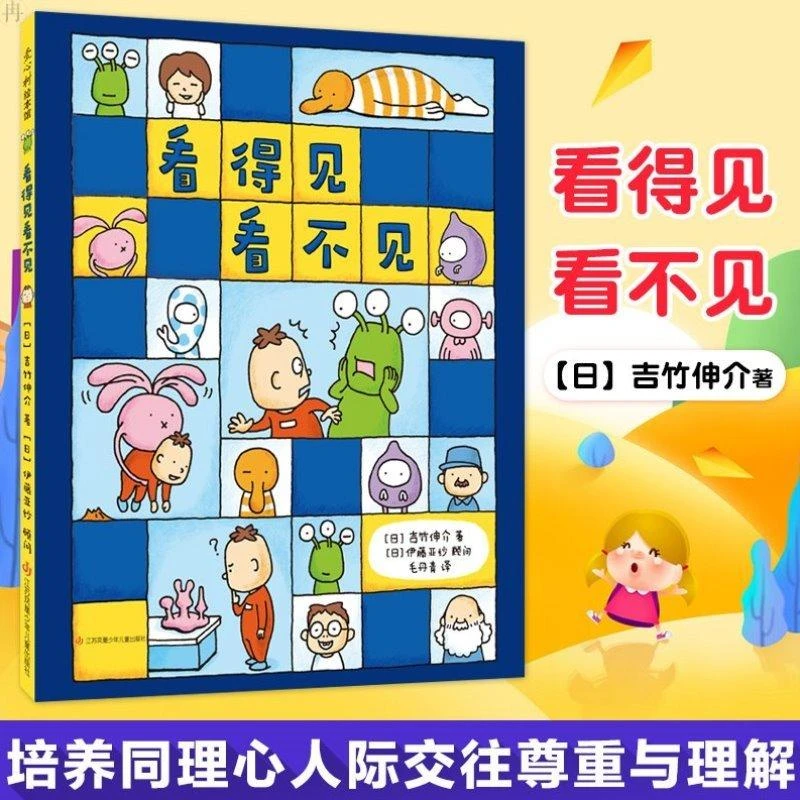 【新华书店旗舰店】看得见看不见 精装硬壳 3-4-5-5周岁幼儿园宝宝