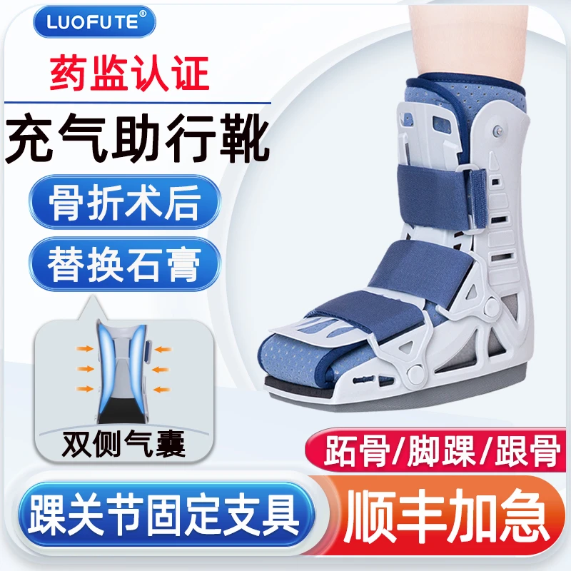 骆夫特医用踝关节固定支具跖骨脚踝骨折固定护具跟腱断裂术后康复跟腱靴韧带拉伤脚踝扭伤护踝支架充气助行靴替换石膏足托固定器