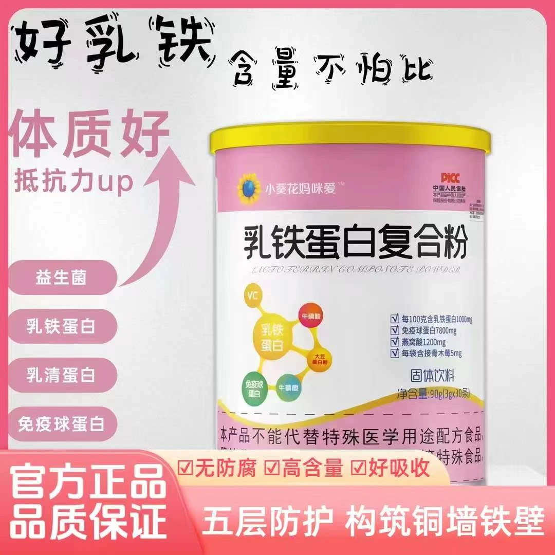 【新日期】小葵花妈咪爱乳清乳铁蛋白粉含免疫球蛋白适合婴幼儿童