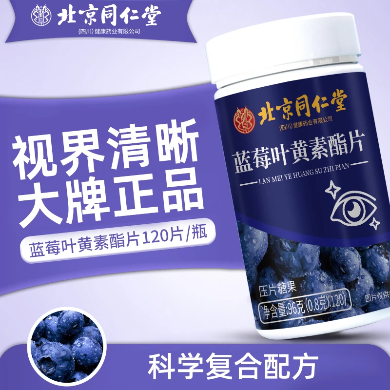 蓝莓叶黄素酯片120片