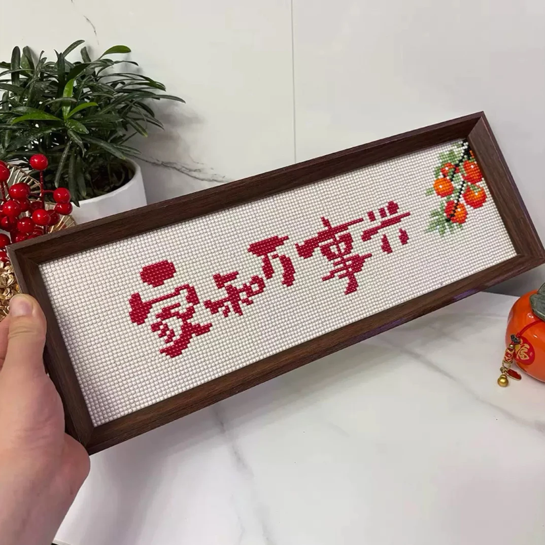 家和万事兴钻石画满钻带框摆台文字书法摆件手工diy点钻乔迁礼物