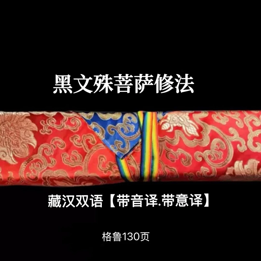 黑文殊.藏汉双语黄色包经布