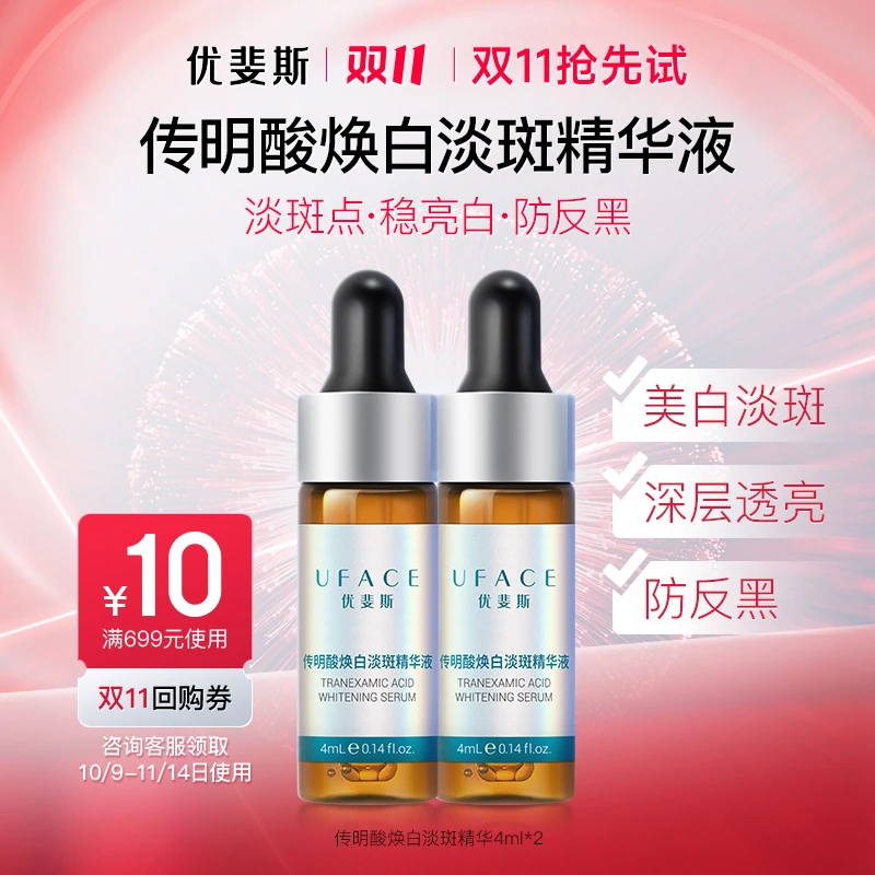 优斐斯传明酸淡斑精华液 护肤体验装4ml*2