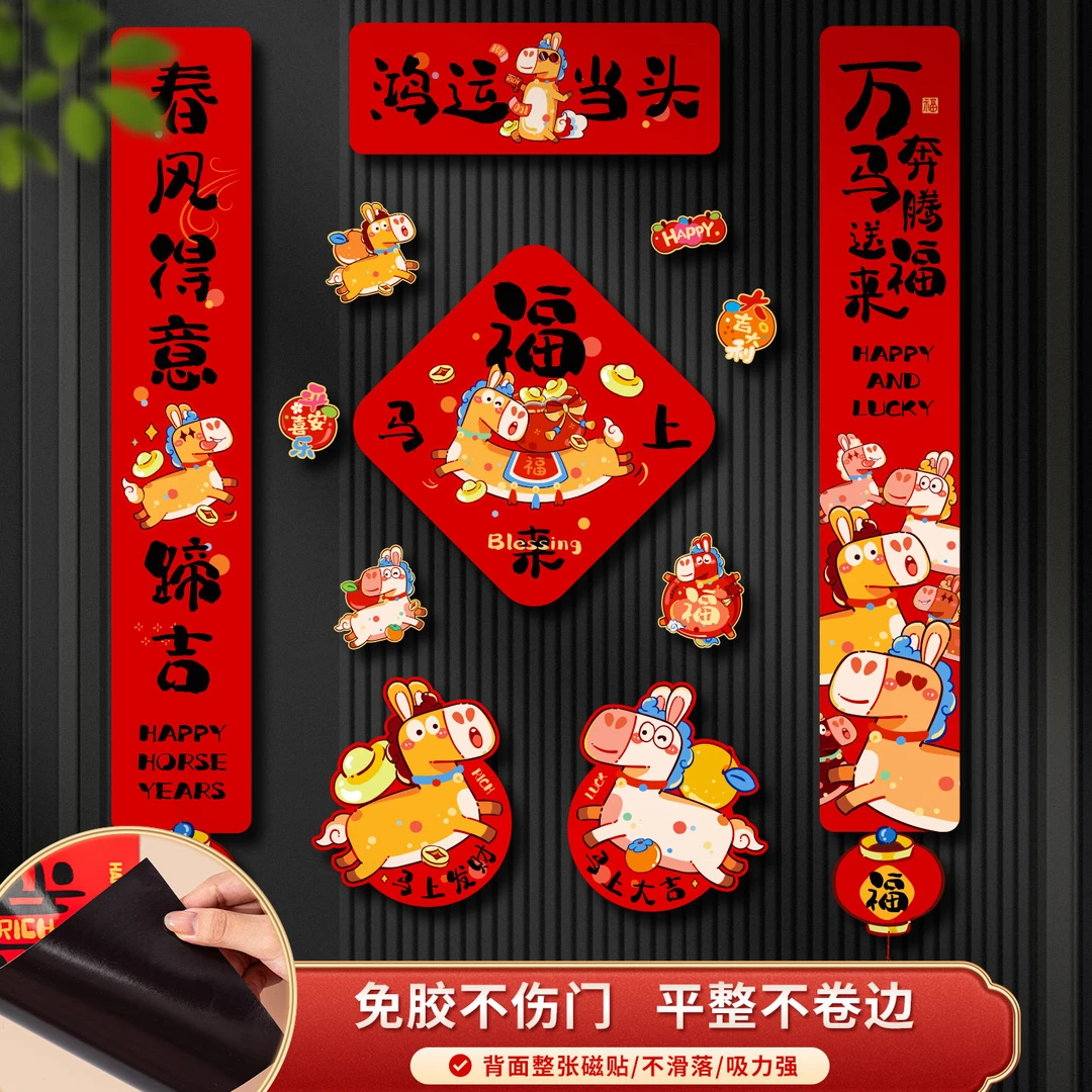 马年卡通磁吸对联2026新款春联福字过新年入户大门幅门贴春节装饰