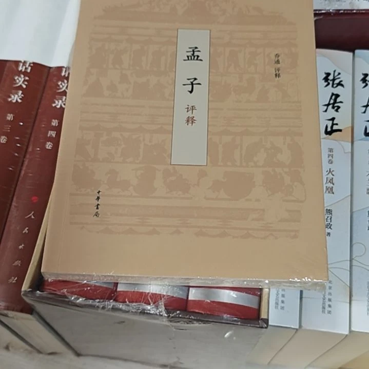 孟子中华书局平装塑封库存书