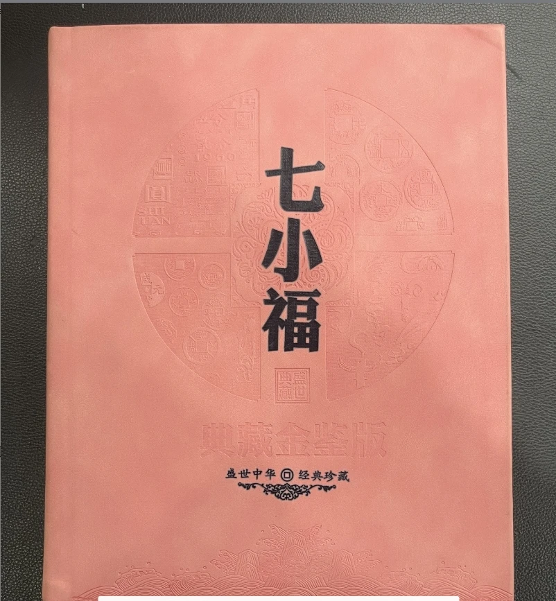 七小福第三套人民币套装  RY5AL5