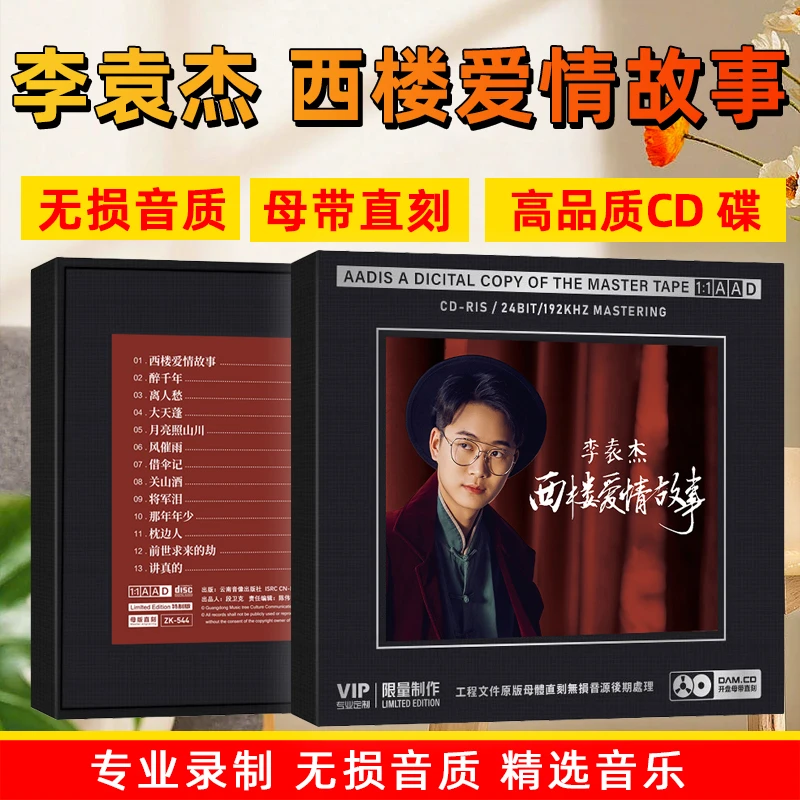 李袁杰CD光盘网络流行歌曲高音质1:1母盘直刻发烧CD碟片