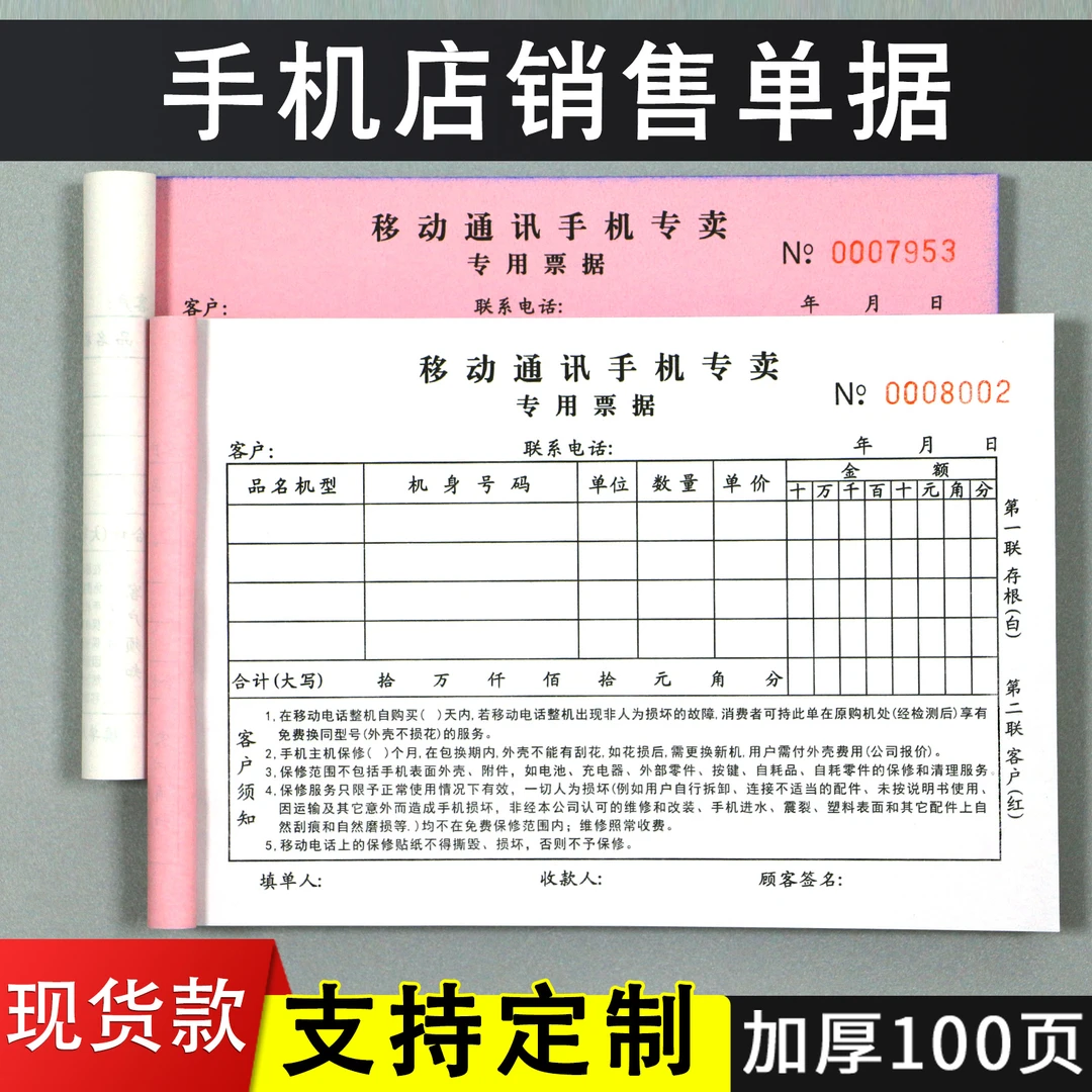 手机销售单定制二联电器家电手机店销售专用收据开单手写保修凭证