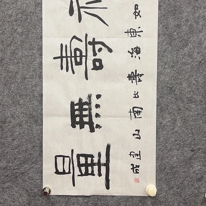 书法石建成老师精品书法