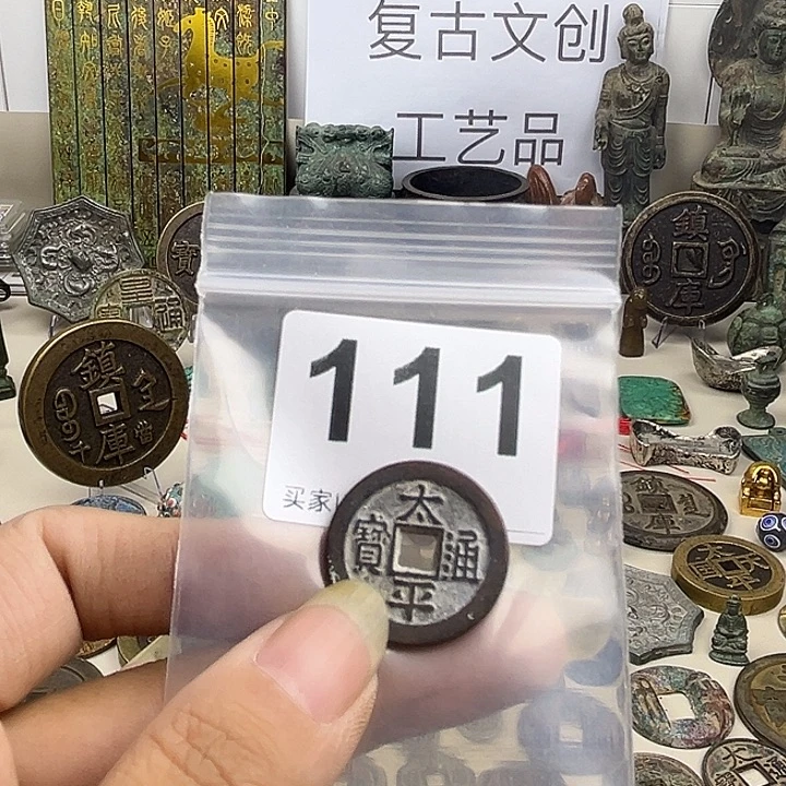 破***明铜复古文创工艺品钱币