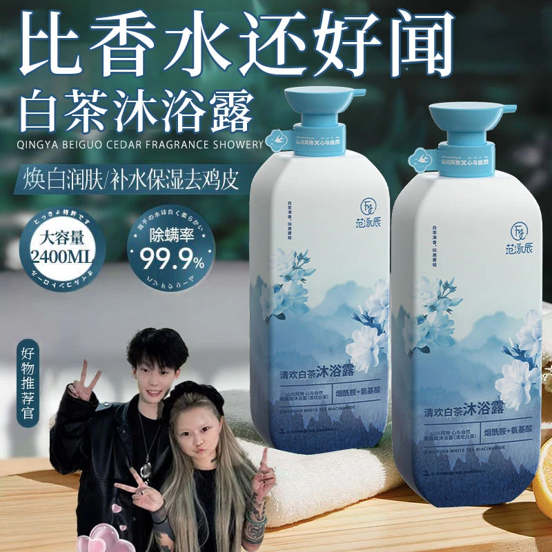 【许昌超市✅优选】白茶沐浴露持久留香72小时香水女男秋冬滋润除螨