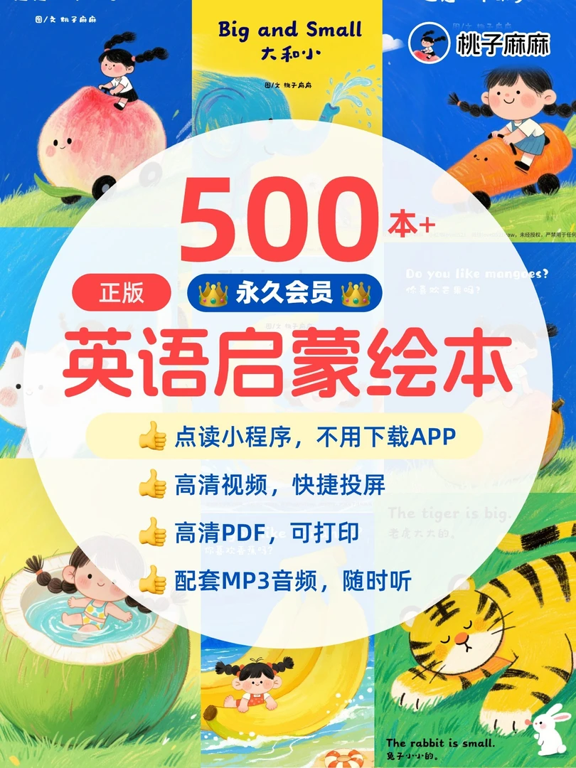 【永久】正版原创儿童英语启蒙绘本电子版【点读/PDF打印/视频/音频】