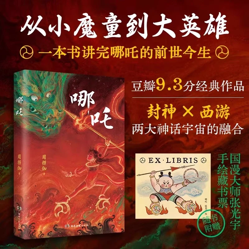 赠手绘哪吒藏书票】哪吒 封神演义姜子牙 西游记 从小魔童到大英