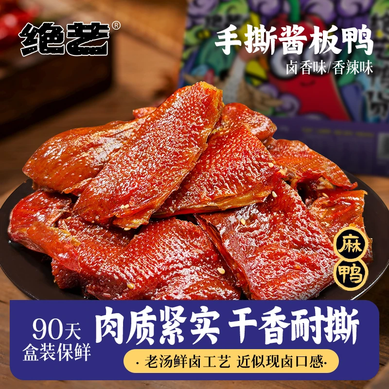 绝艺正宗湖南特产酱板鸭手撕鸭碎碎鸭休闲解馋追剧必备吃货小零食