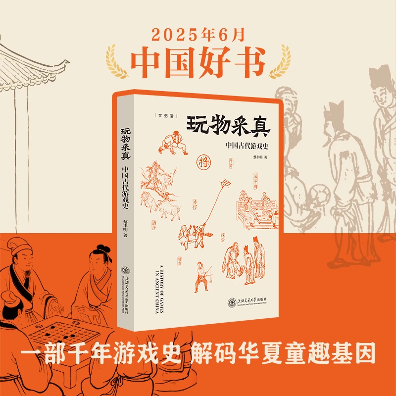 【上新】玩物采真:中国古代抖音台风游戏对话史