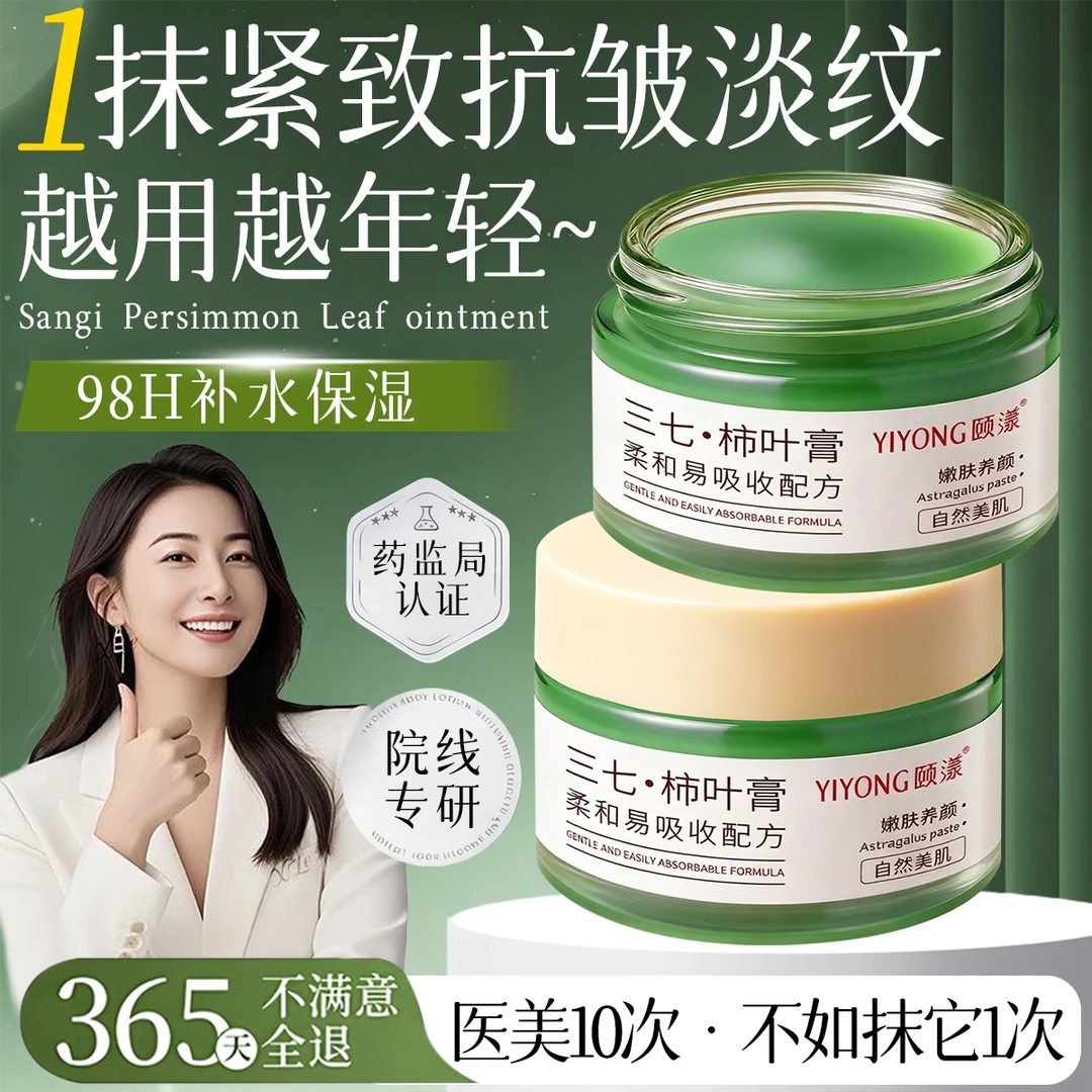 【央ma力荐】三七柿叶膏抗皱紧致淡纹提亮护肤改善暗沉滋养保湿面霜