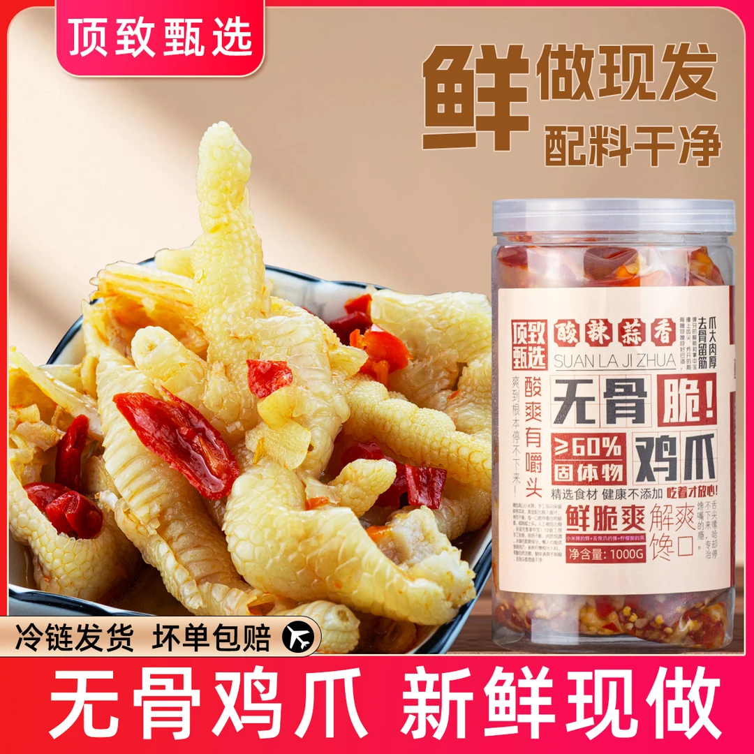 顶致酸辣无骨鸡爪开袋即食去骨休闲解馋零食【顺丰快递】