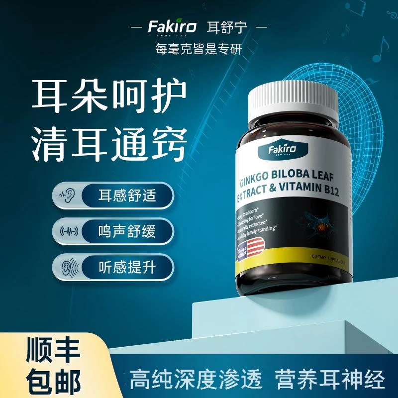 Fakiro秀利康耳舒宁60片 神经性耳鸣耳健康听力耳背改善3/5/7