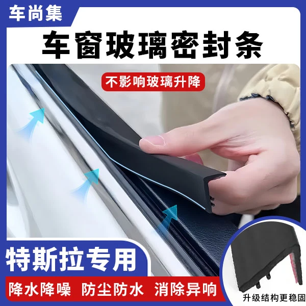 特斯拉专用车窗隔音密封条防尘防水耐高温隔音降噪静音车窗密封条