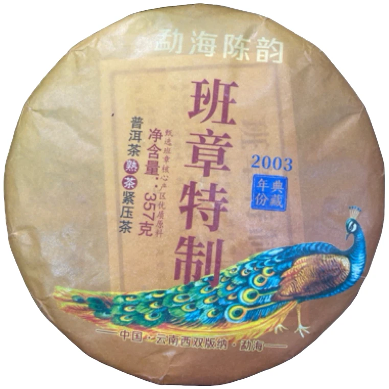*2003年【班章特制.春.混采】普洱（熟茶）饼茶-6月20日【05】