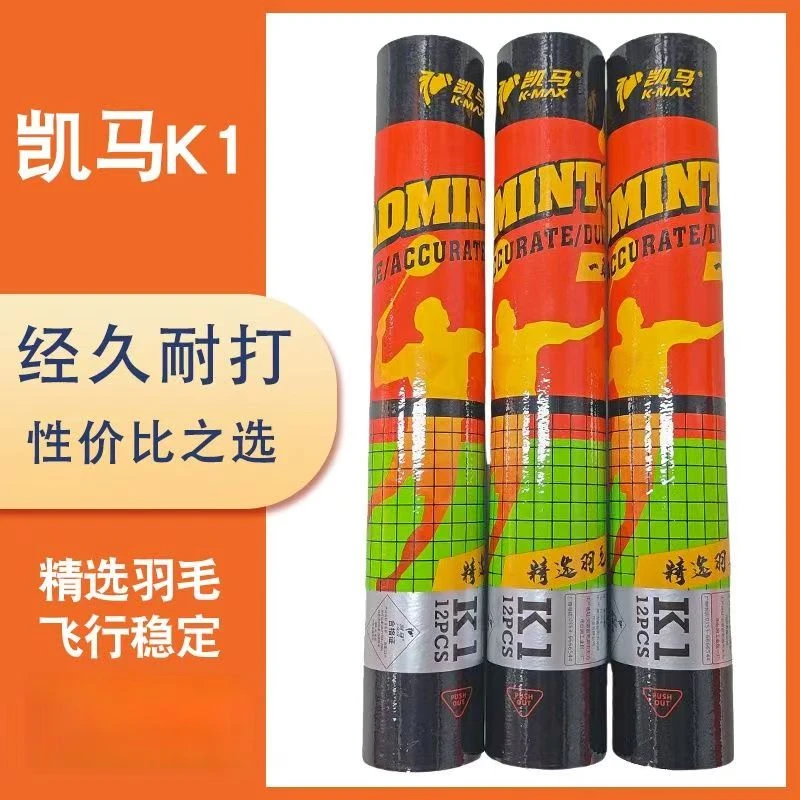 正品K-MAX凯马红K1羽毛球专业高耐打飞行稳定室内外训练口粮球