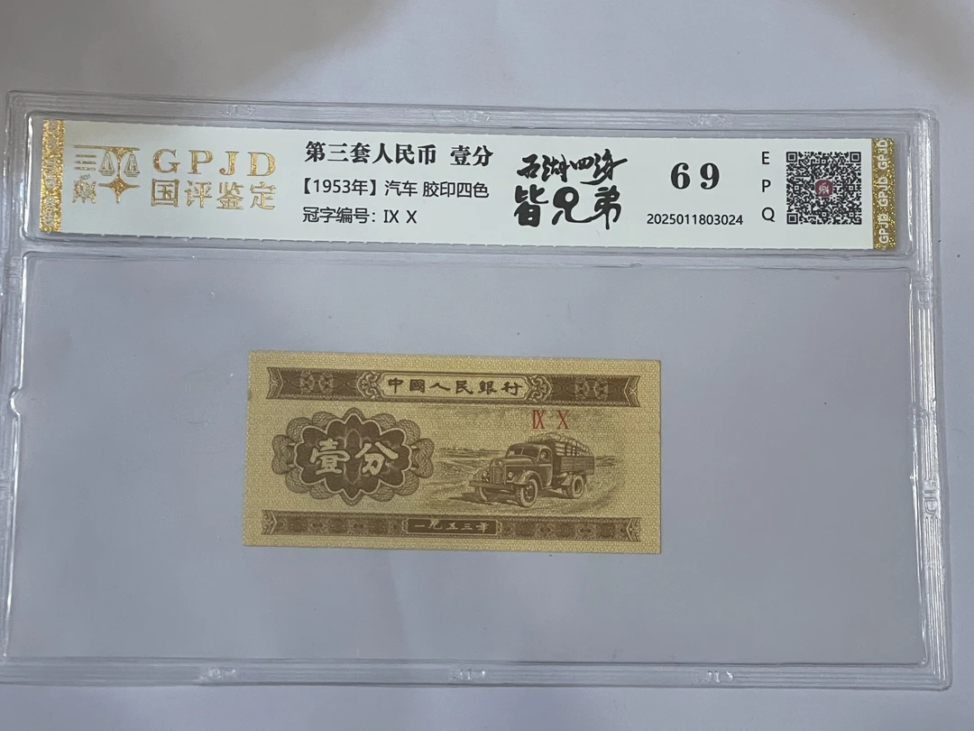 【华姐专属】53年1分五湖四海皆兄弟钱币（号码多样性发货）
