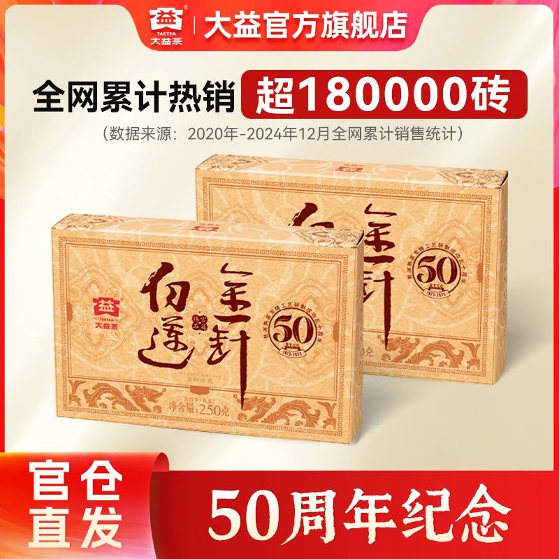 大益金针白莲普洱砖茶【50周年纪念】高品熟茶 拍双砖边喝边藏
