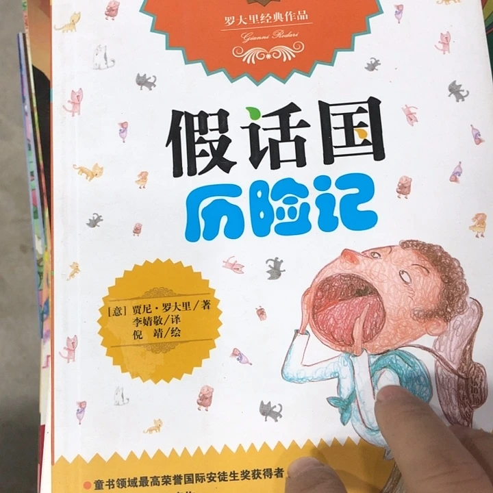 罗大里的假话国历险记