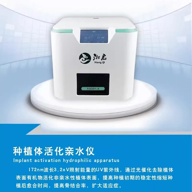 齿科湘启种植体活化亲水仪紫外光光催化亲水仪