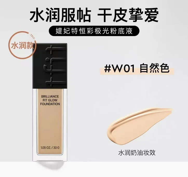 TFIT媞妃特恒彩极光粉底液30ml黑盖水润款W01自然偏白色