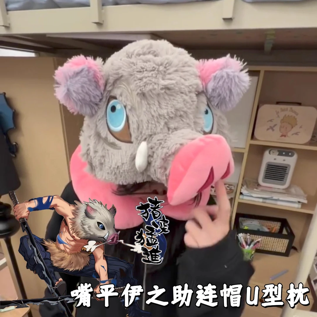 【现货】伊之助头套鬼灭之刃周边创意连帽式U型枕猪突猛进毛绒帽子