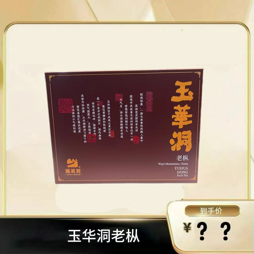 【玉华洞老枞】武夷岩茶乌龙茶