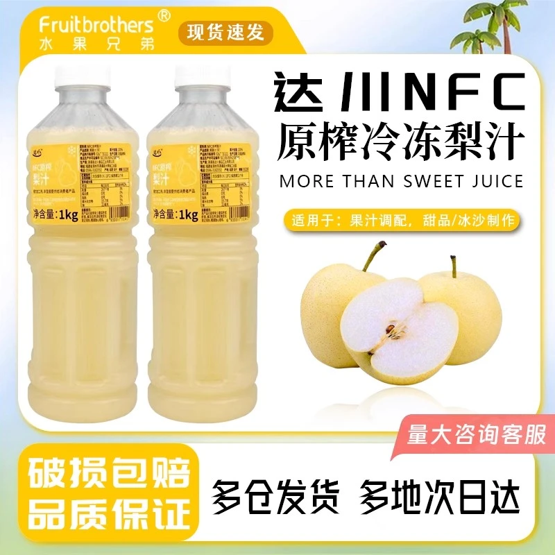 达川冷冻NFC梨原汁非浓缩果汁含量100%奶茶店专用原料美味