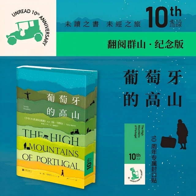 【特装刷边版】葡萄牙的高山 某瓣2017年度外国文学（小说类）NO.3