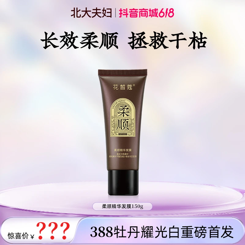 【直播】花皙蔻柔顺精华发膜保湿顺滑护发新升级护发膜护发素